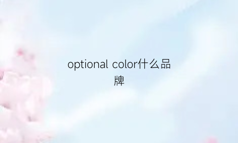 optional color什么品牌